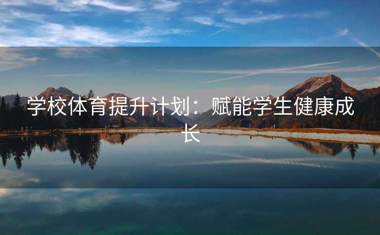学校体育提升计划：赋能学生健康成长