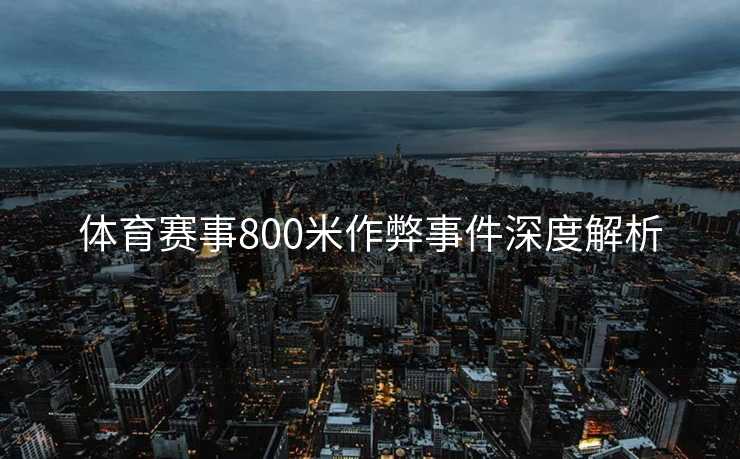体育赛事800米作弊事件深度解析