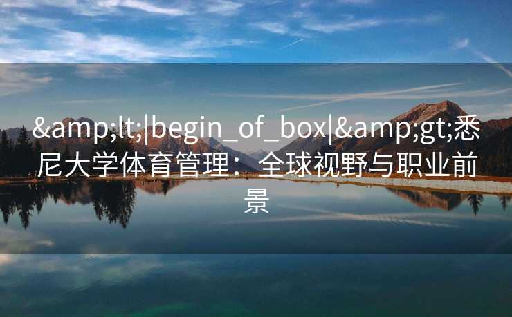 <|begin_of_box|>悉尼大学体育管理：全球视野与职业前景
