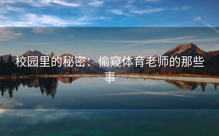 校园里的秘密：偷窥体育老师的那些事