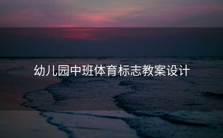 幼儿园中班体育标志教案设计