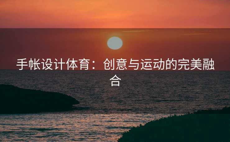 手帐设计体育：创意与运动的完美融合