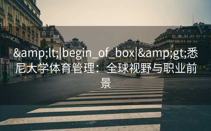 <|begin_of_box|>悉尼大学体育管理：全球视野与职业前景