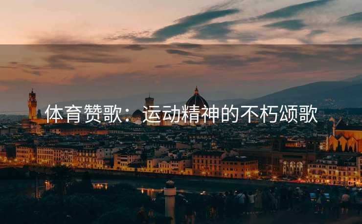 体育赞歌：运动精神的不朽颂歌