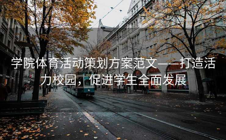 学院体育活动策划方案范文——打造活力校园，促进学生全面发展
