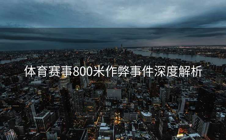体育赛事800米作弊事件深度解析