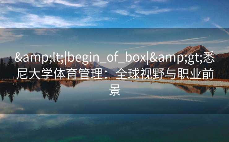 <|begin_of_box|>悉尼大学体育管理：全球视野与职业前景