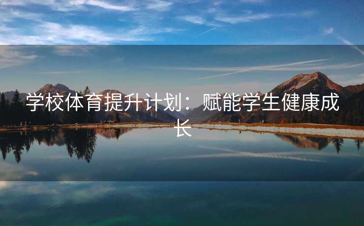 学校体育提升计划：赋能学生健康成长