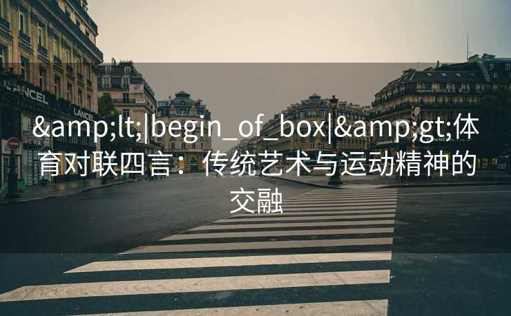 <|begin_of_box|>体育对联四言：传统艺术与运动精神的交融