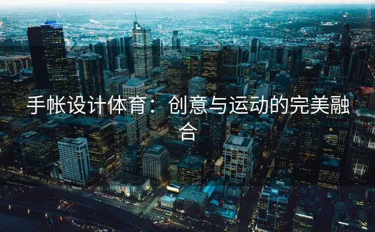 手帐设计体育：创意与运动的完美融合