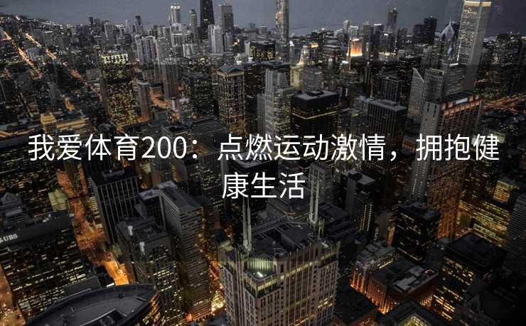 我爱体育200：点燃运动激情，拥抱健康生活