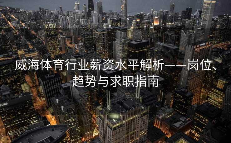 威海体育行业薪资水平解析——岗位、趋势与求职指南