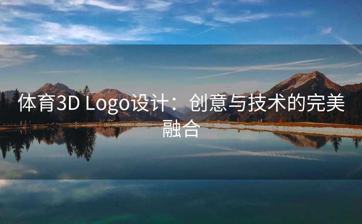 体育3D Logo设计:创意与技术的完美融合 体育3D Logo设计:创意与技术的完美融合