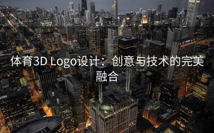 体育3D Logo设计:创意与技术的完美融合 体育3D Logo设计:创意与技术的完美融合