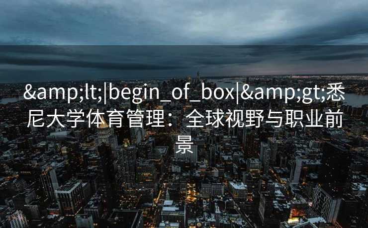 <|begin_of_box|>悉尼大学体育管理：全球视野与职业前景