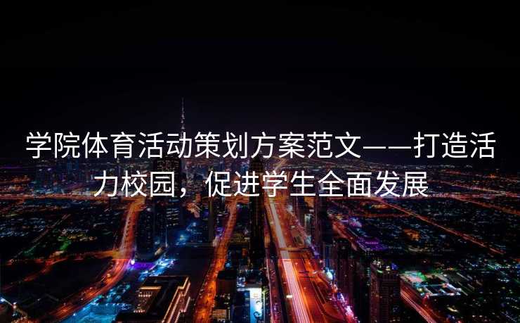 学院体育活动策划方案范文——打造活力校园，促进学生全面发展