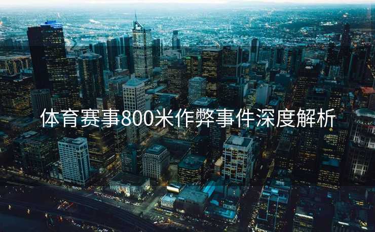 体育赛事800米作弊事件深度解析